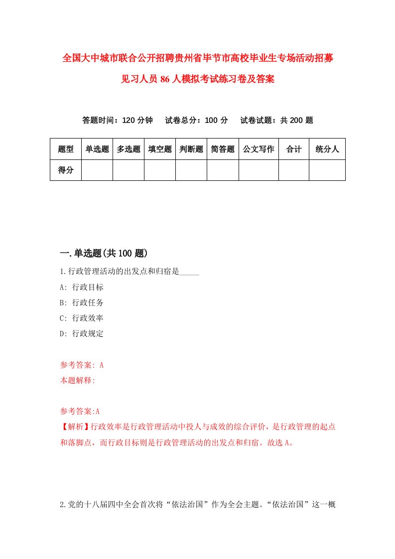 全国大中城市联合公开招聘贵州省毕节市高校毕业生专场活动招募见习人员86人模拟考试练习卷及答案第0期