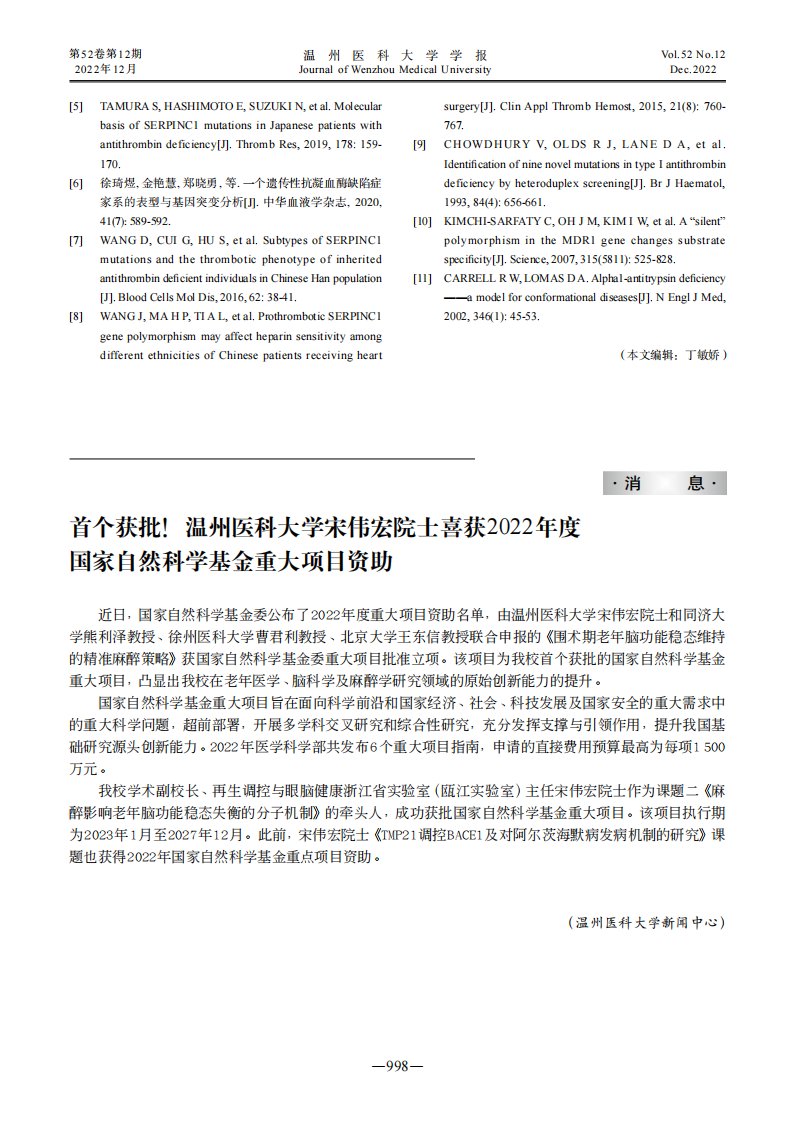 首个获批!温州医科大学宋伟宏院士喜获2022年度国家自然科学基金重大项目资助