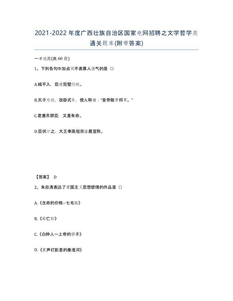 2021-2022年度广西壮族自治区国家电网招聘之文学哲学类通关题库附带答案