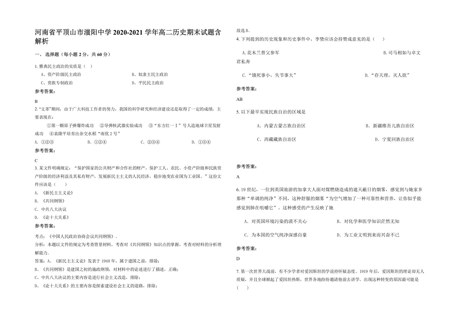 河南省平顶山市滍阳中学2020-2021学年高二历史期末试题含解析