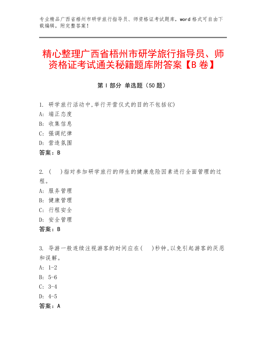 精心整理广西省梧州市研学旅行指导员、师资格证考试通关秘籍题库附答案【B卷】