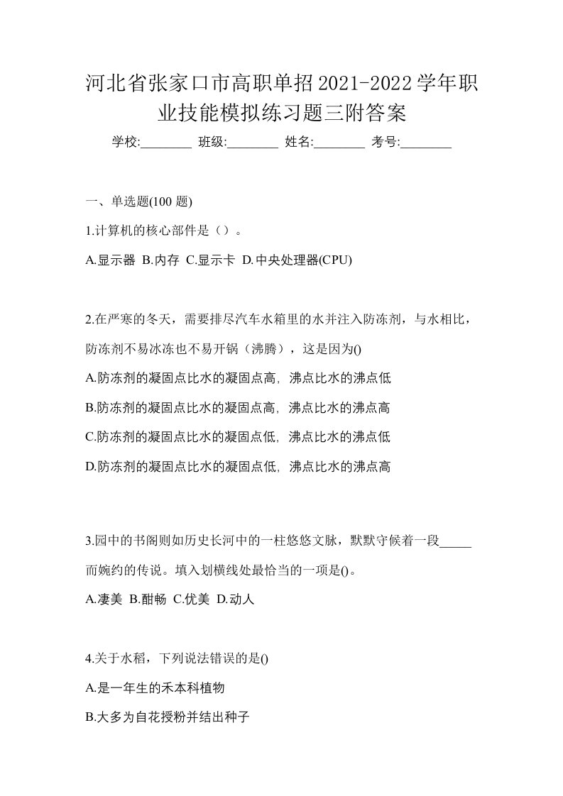 河北省张家口市高职单招2021-2022学年职业技能模拟练习题三附答案