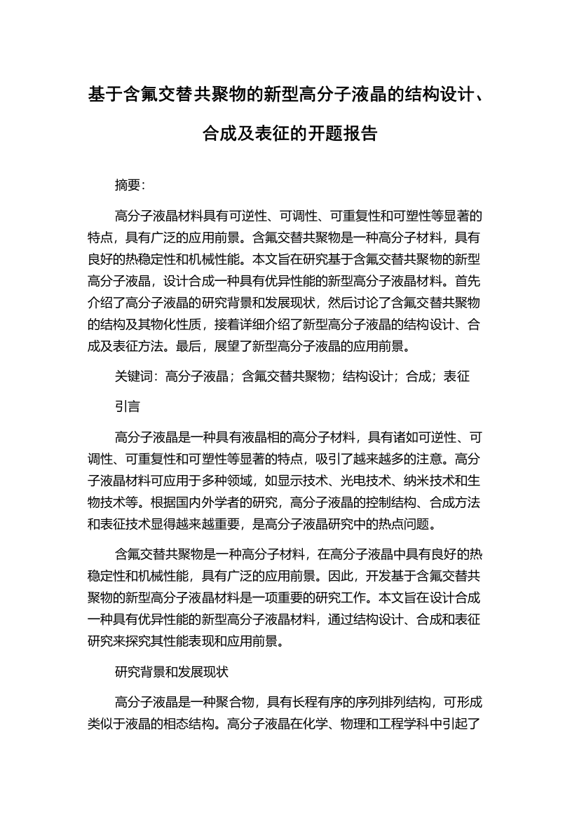 基于含氟交替共聚物的新型高分子液晶的结构设计、合成及表征的开题报告