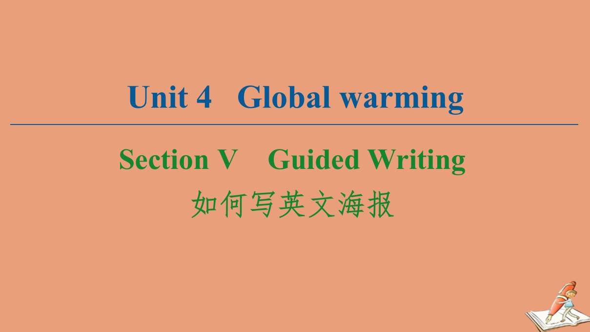 高中英语Unit4GlobalwarmingSectionⅤGuidedWriting课件新人教版选修6