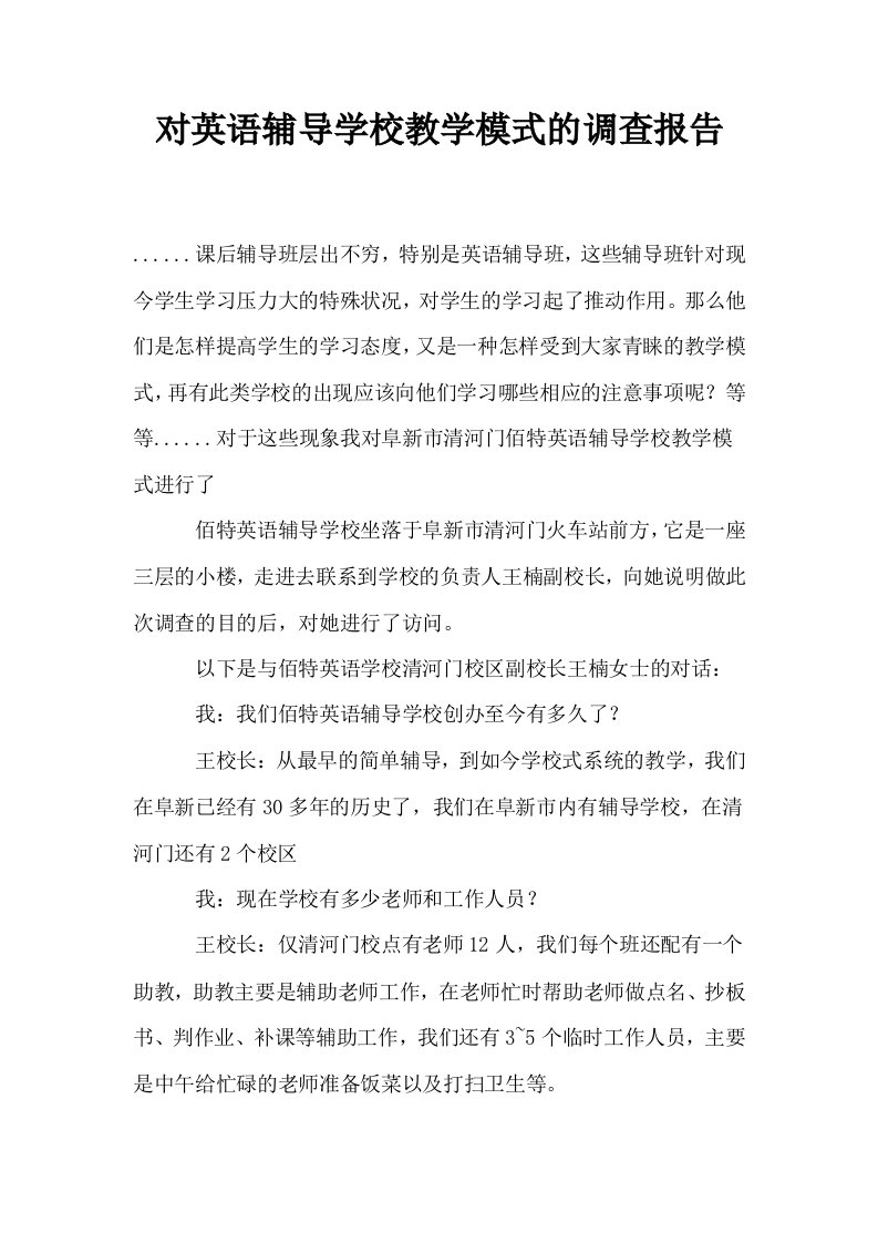 对英语辅导学校教学模式的调查报告