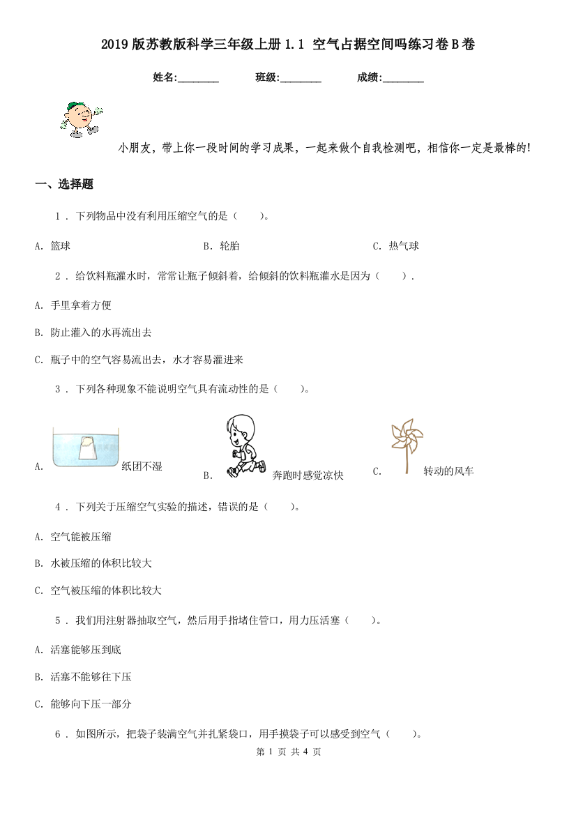 2019版苏教版科学三年级上册1.1-空气占据空间吗练习卷B卷