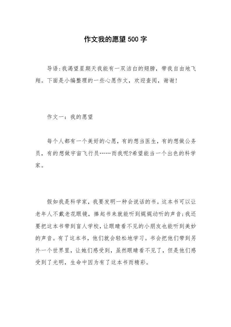 作文我的愿望500字