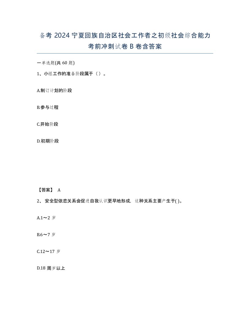 备考2024宁夏回族自治区社会工作者之初级社会综合能力考前冲刺试卷B卷含答案