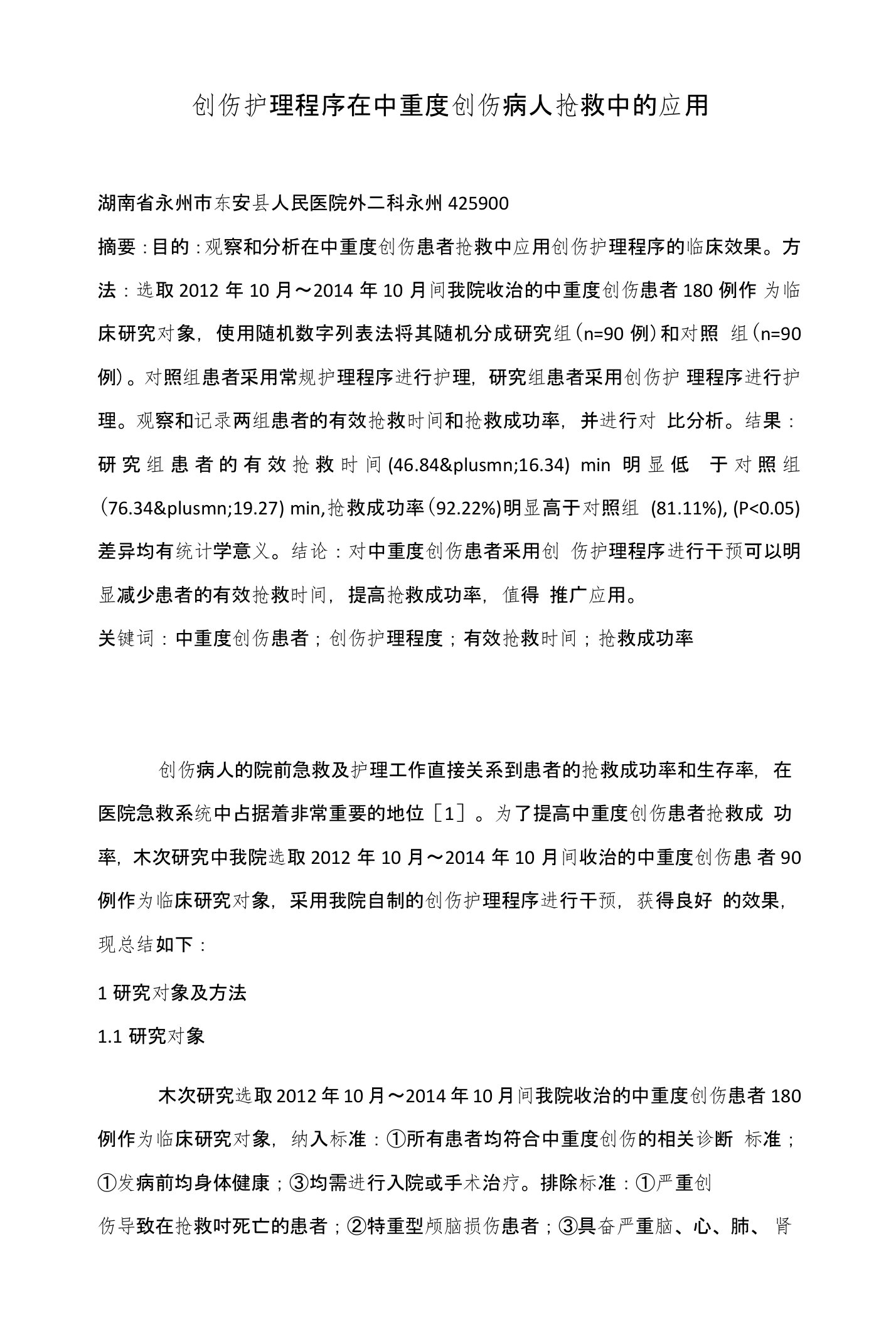 创伤护理程序在中重度创伤病人抢救中的应用