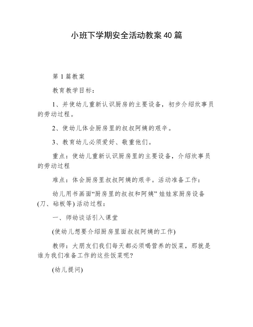 小班下学期安全活动教案40篇