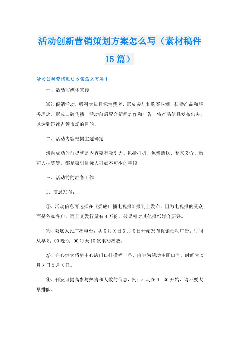 活动创新营销策划方案怎么写（素材稿件15篇）