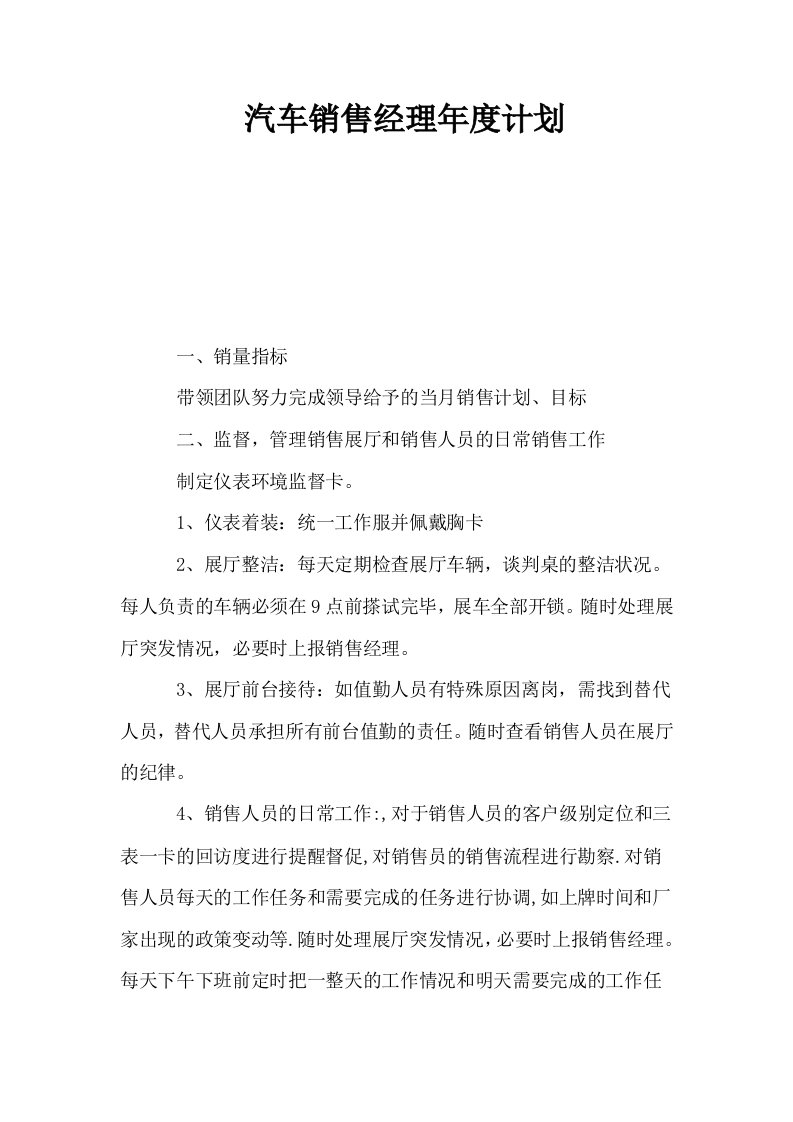 汽车销售经理年度计划