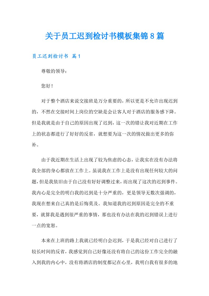 关于员工迟到检讨书模板集锦8篇