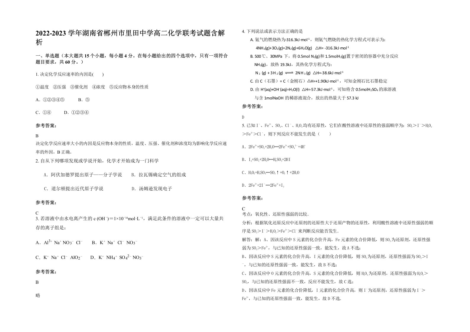 2022-2023学年湖南省郴州市里田中学高二化学联考试题含解析