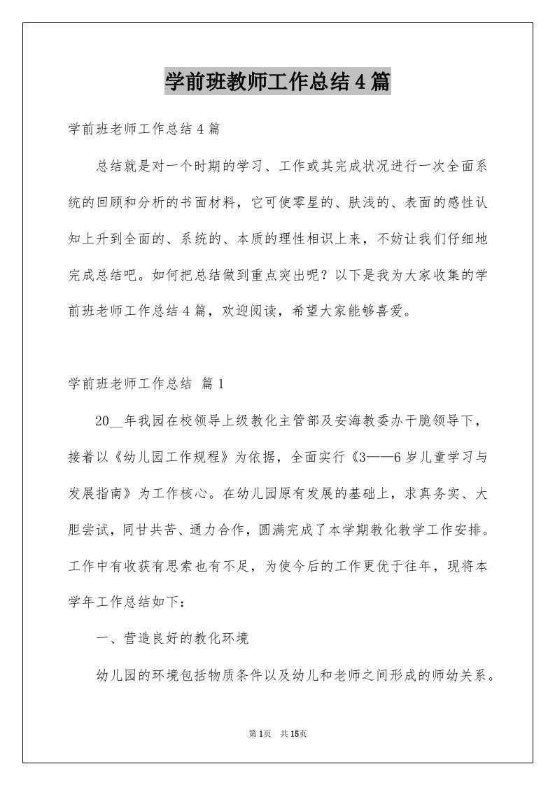 学前班教师工作总结4篇例文