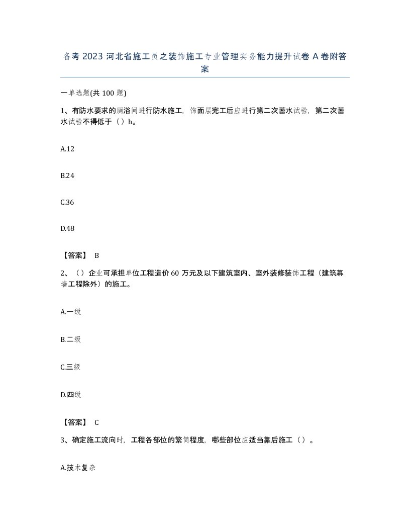 备考2023河北省施工员之装饰施工专业管理实务能力提升试卷A卷附答案