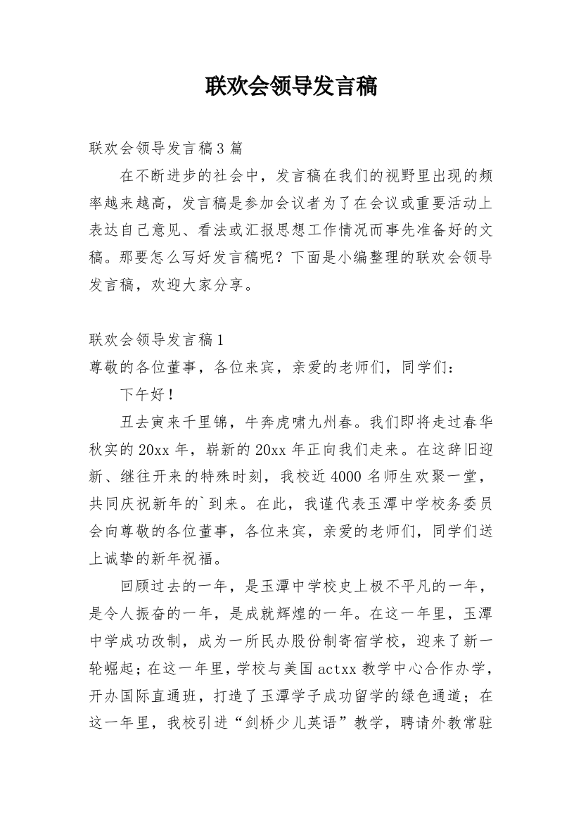 联欢会领导发言稿_1