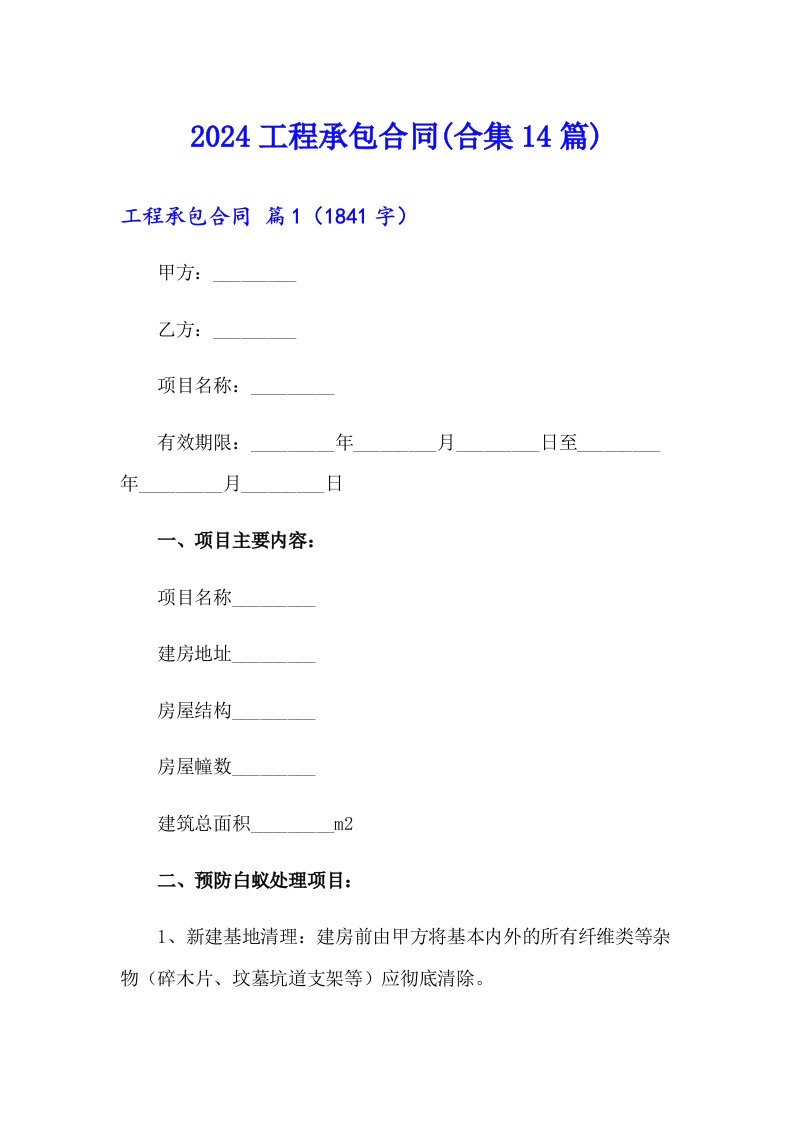 2024工程承包合同(合集14篇)