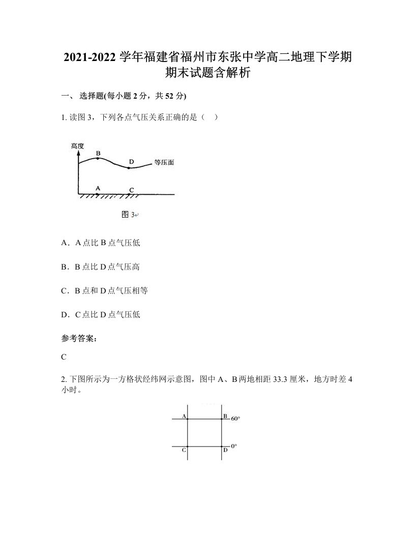 2021-2022学年福建省福州市东张中学高二地理下学期期末试题含解析