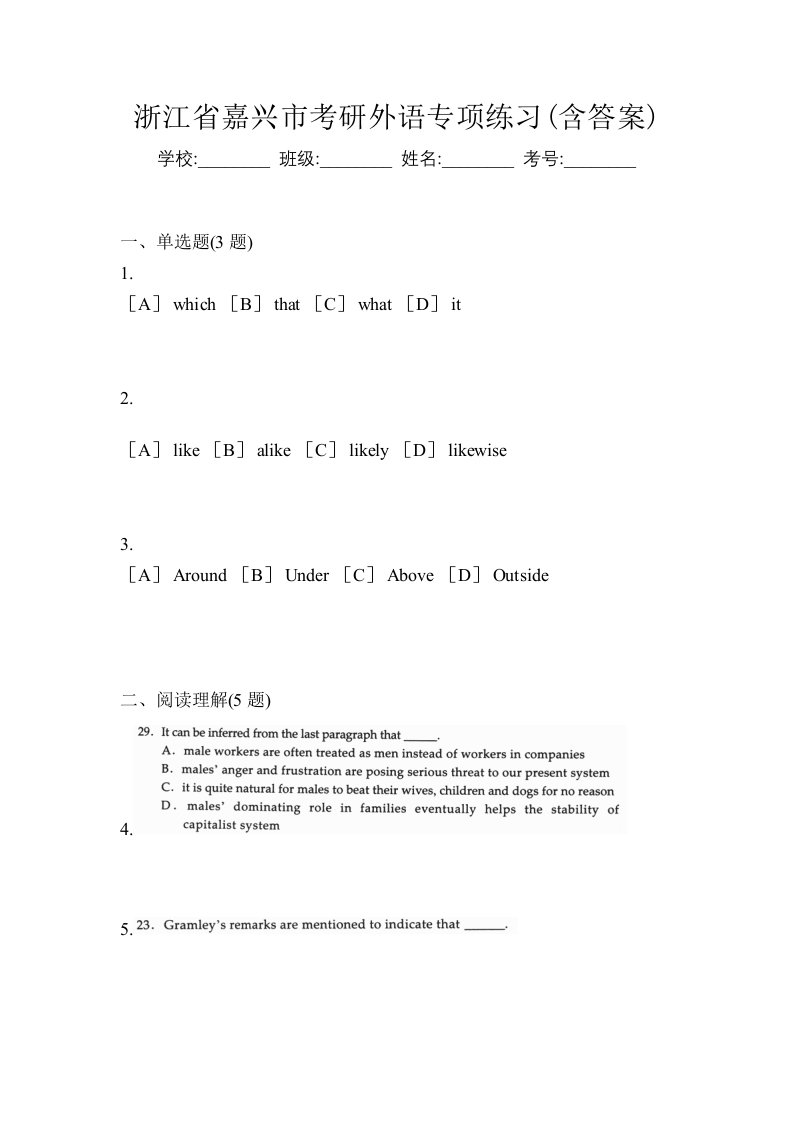 浙江省嘉兴市考研外语专项练习含答案