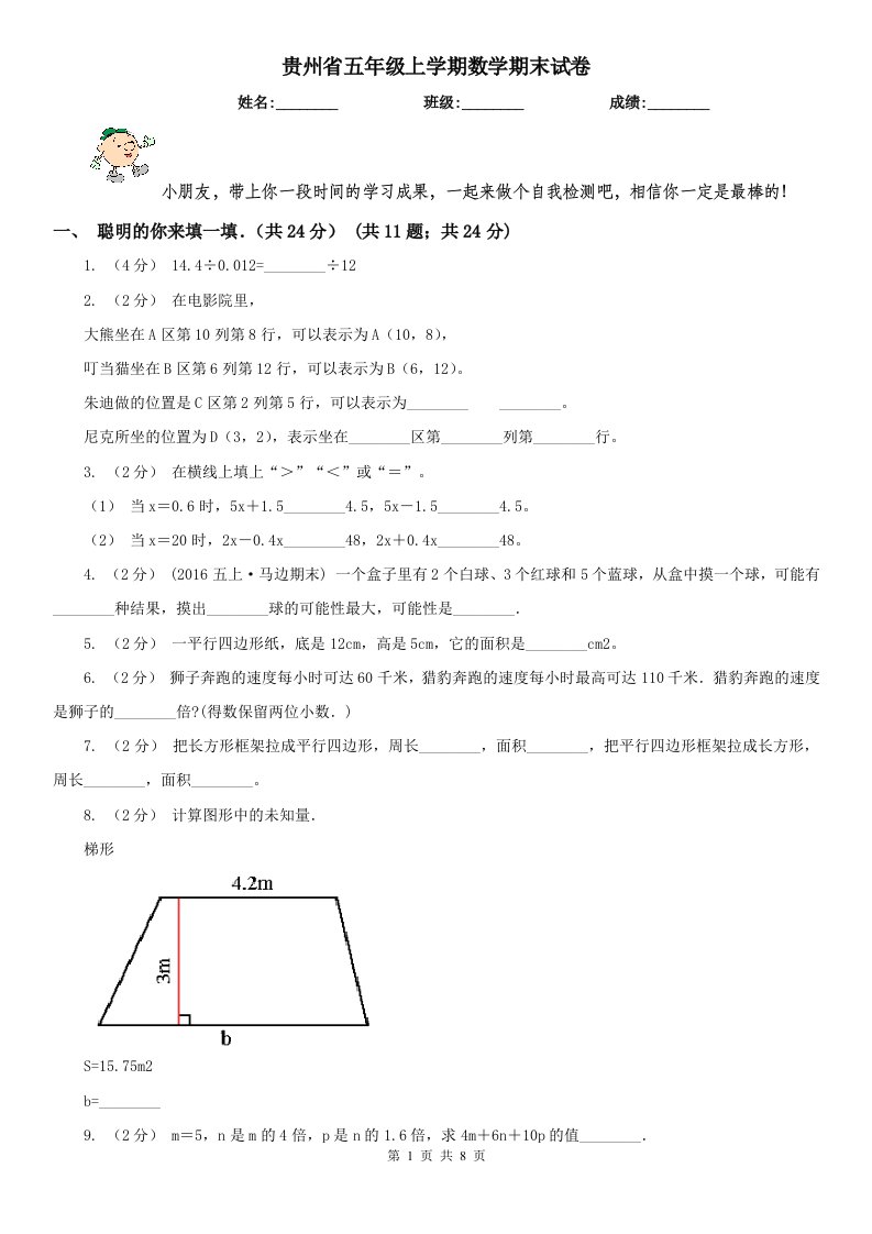 贵州省五年级上学期数学期末试卷新版