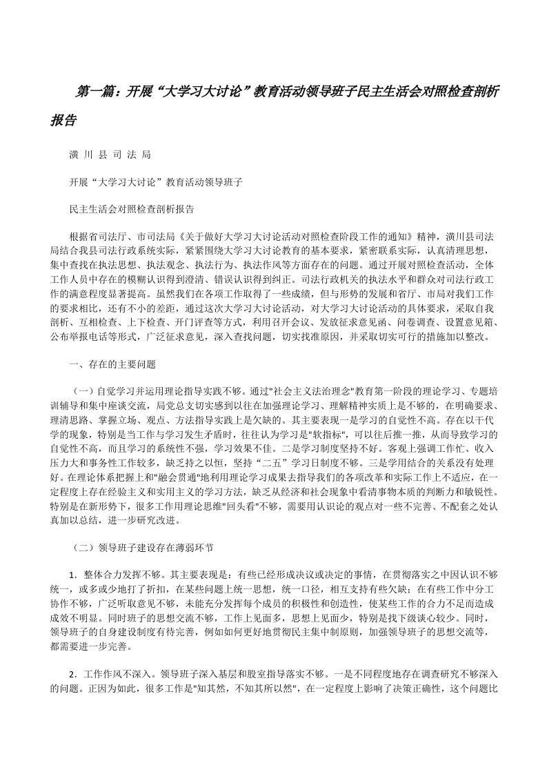 开展“大学习大讨论”教育活动领导班子民主生活会对照检查剖析报告[修改版]