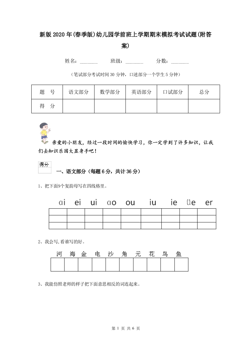 新版2020年(春季版)幼儿园学前班上学期期末模拟考试试题(附答案)