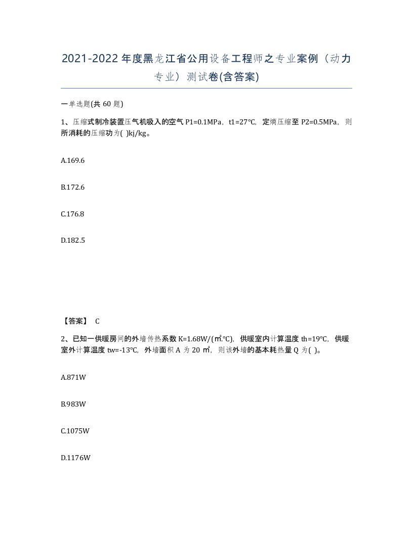 2021-2022年度黑龙江省公用设备工程师之专业案例动力专业测试卷含答案