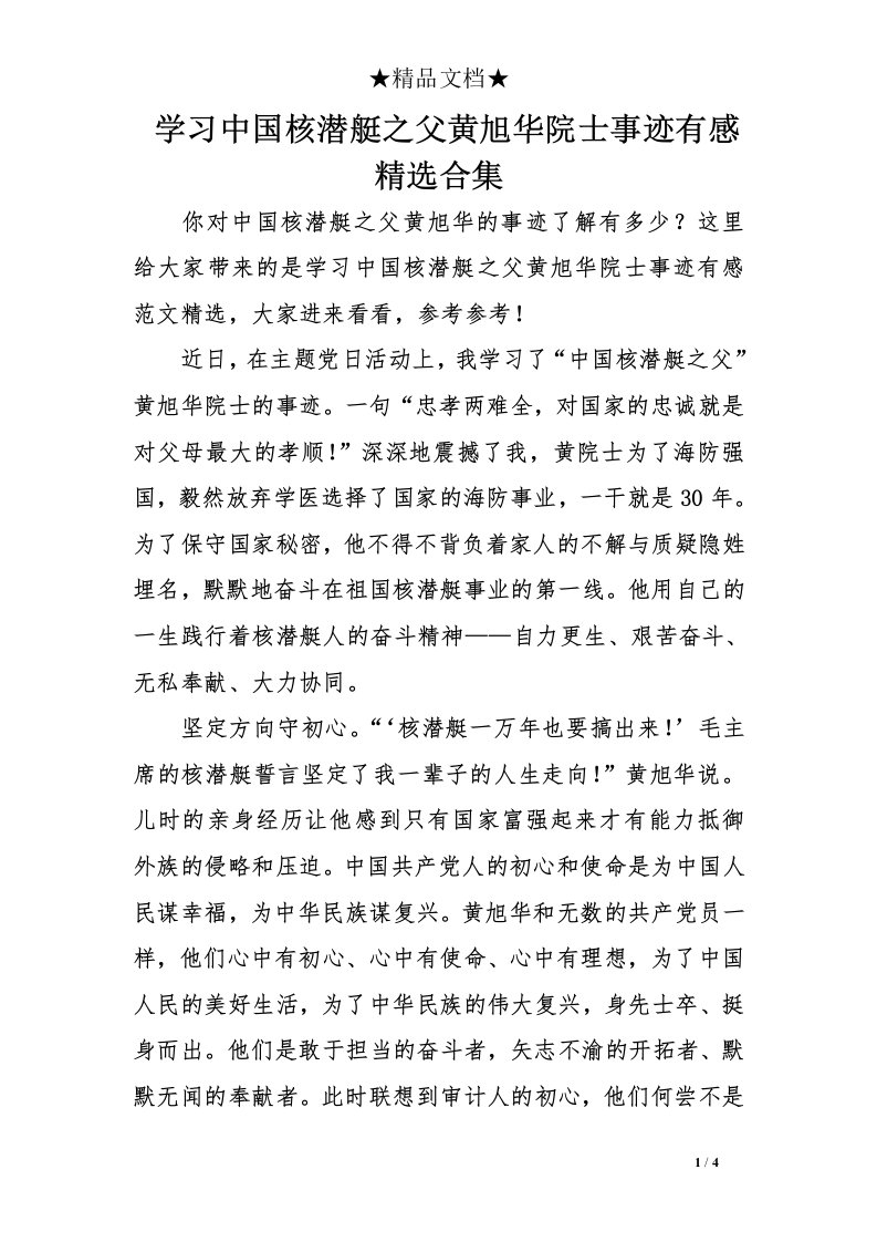 学习中国核潜艇之父黄旭华院士事迹有感精选合集