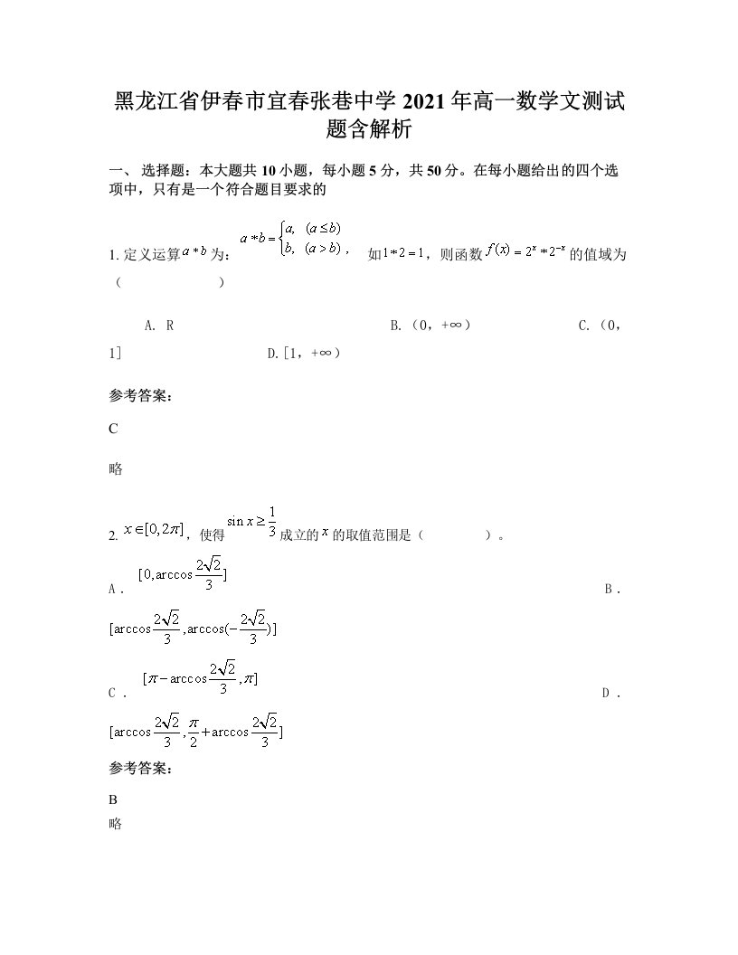 黑龙江省伊春市宜春张巷中学2021年高一数学文测试题含解析