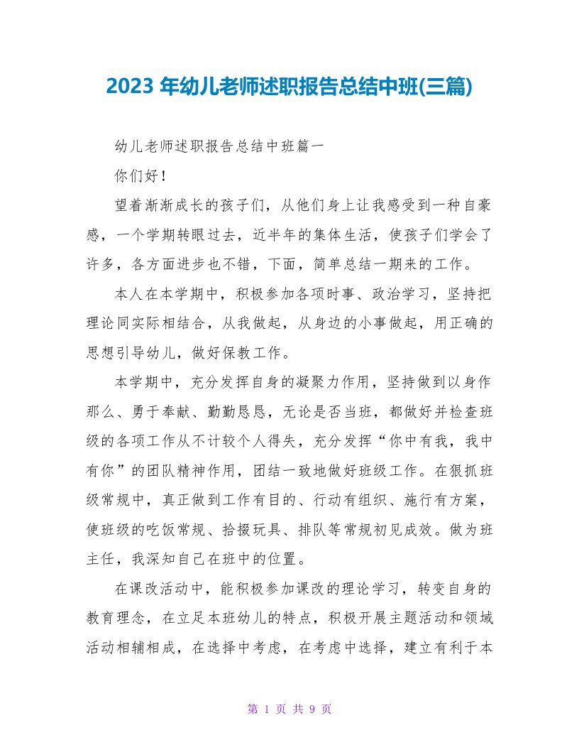 2023年幼儿教师述职报告总结中班(三篇)