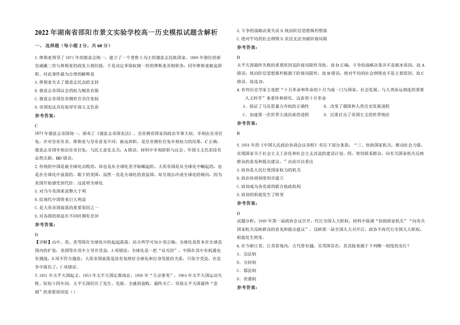 2022年湖南省邵阳市景文实验学校高一历史模拟试题含解析