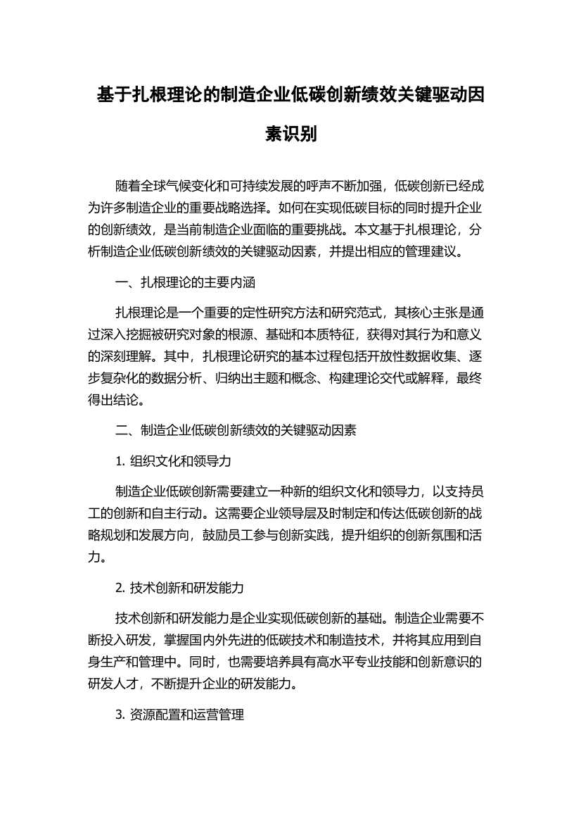 基于扎根理论的制造企业低碳创新绩效关键驱动因素识别