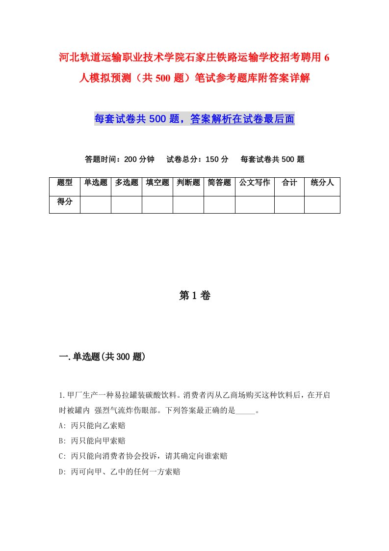 河北轨道运输职业技术学院石家庄铁路运输学校招考聘用6人模拟预测共500题笔试参考题库附答案详解