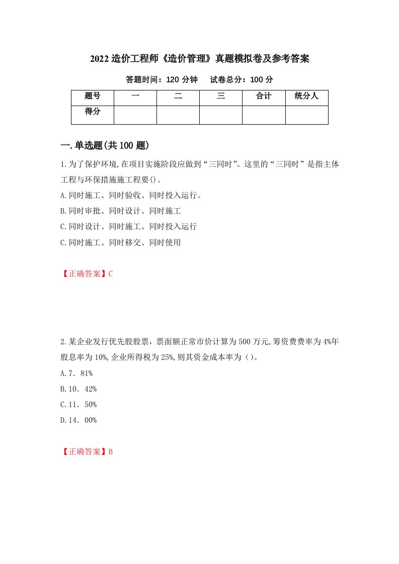 2022造价工程师造价管理真题模拟卷及参考答案第88版