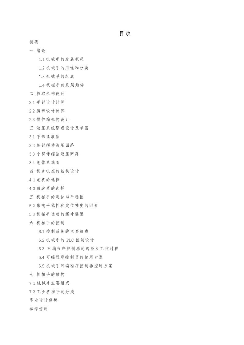 机械手设计说明书