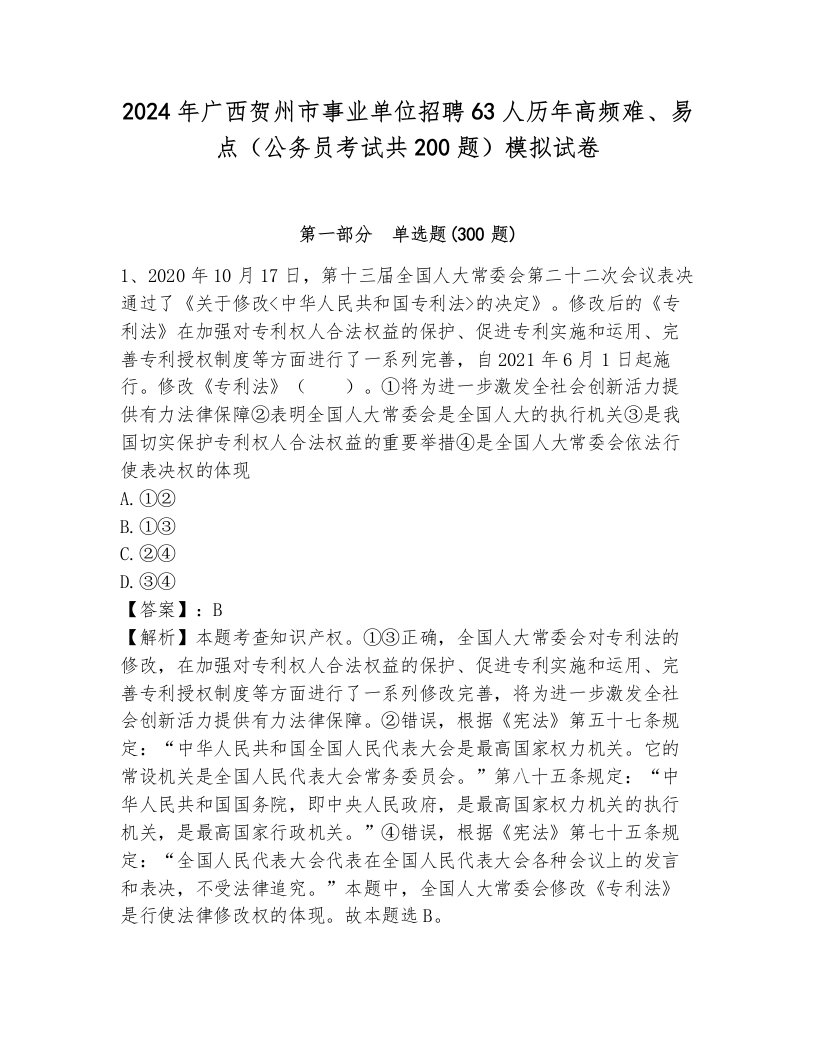 2024年广西贺州市事业单位招聘63人历年高频难、易点（公务员考试共200题）模拟试卷1套