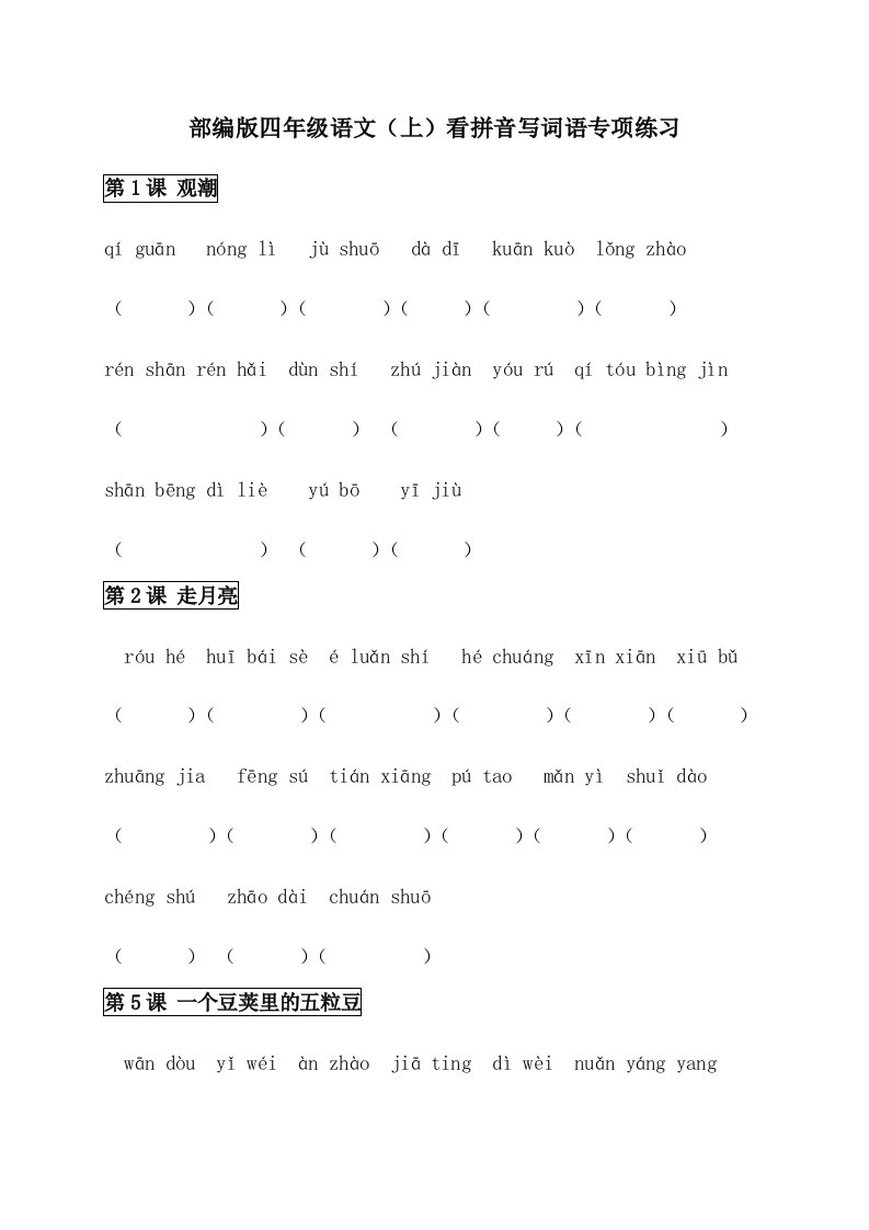 部编版四年级上册语文全册《看拼音写词语》