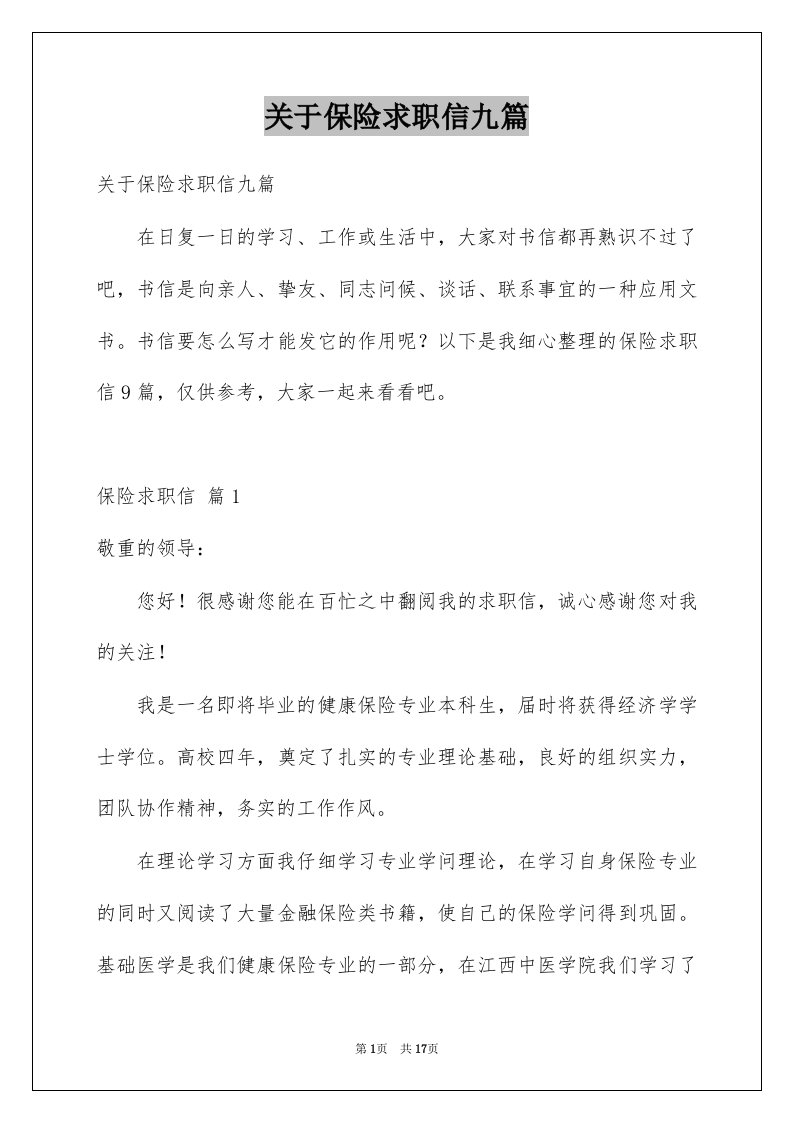 关于保险求职信九篇