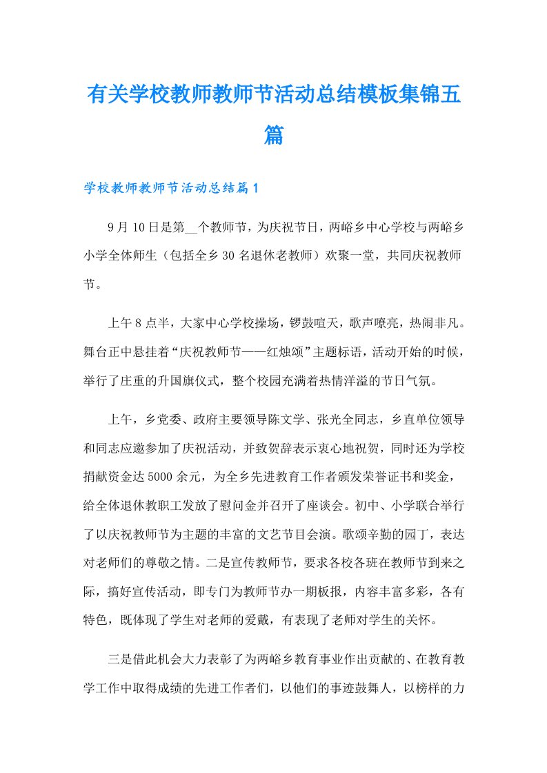 有关学校教师教师节活动总结模板集锦五篇