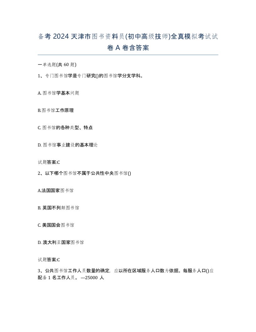 备考2024天津市图书资料员初中高级技师全真模拟考试试卷A卷含答案