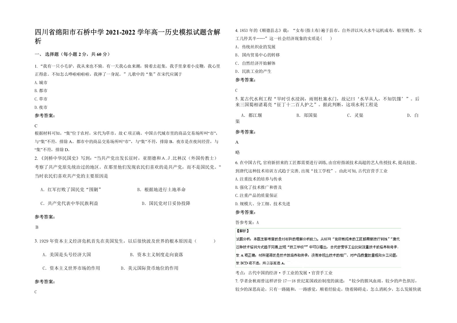 四川省绵阳市石桥中学2021-2022学年高一历史模拟试题含解析