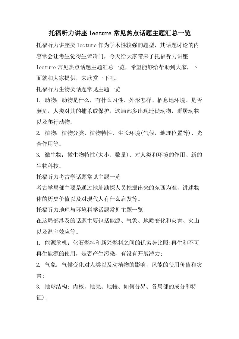 托福听力讲座lecture常见热点话题主题汇总一览