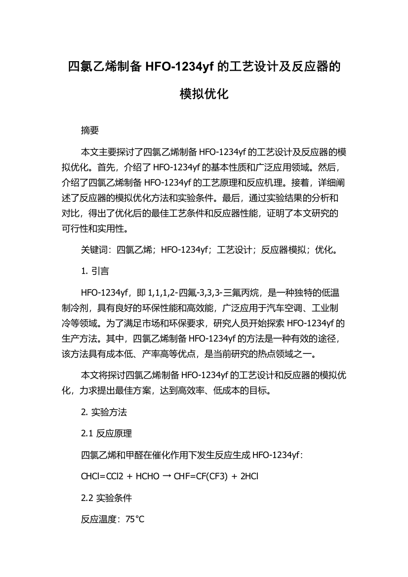 四氯乙烯制备HFO-1234yf的工艺设计及反应器的模拟优化