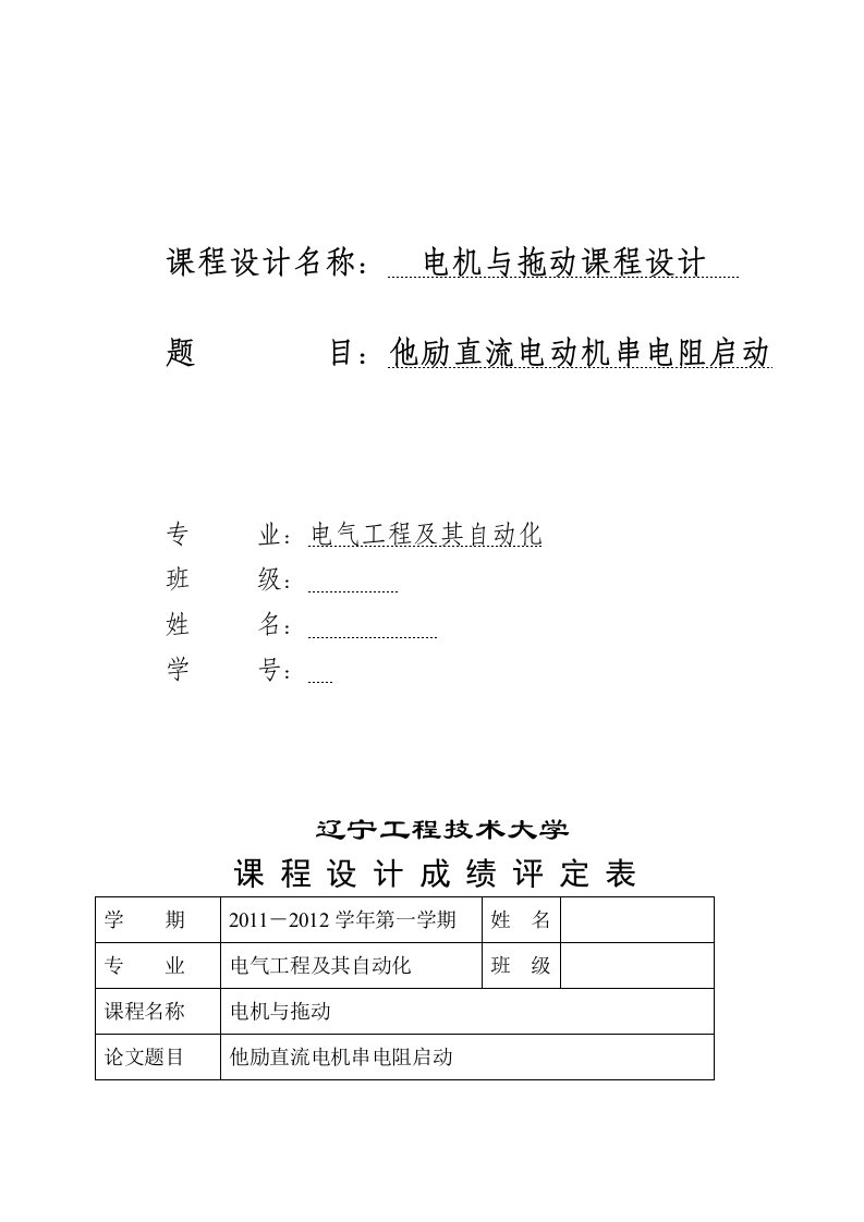 电机与拖动课程设计--他励直流电动机串电阻启动