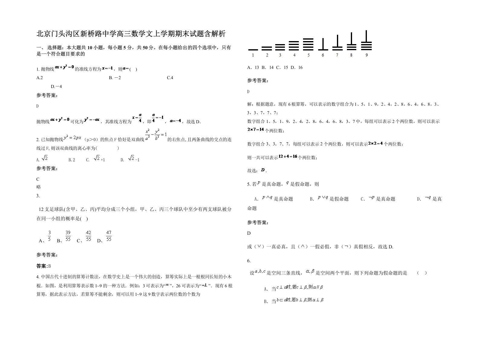 北京门头沟区新桥路中学高三数学文上学期期末试题含解析