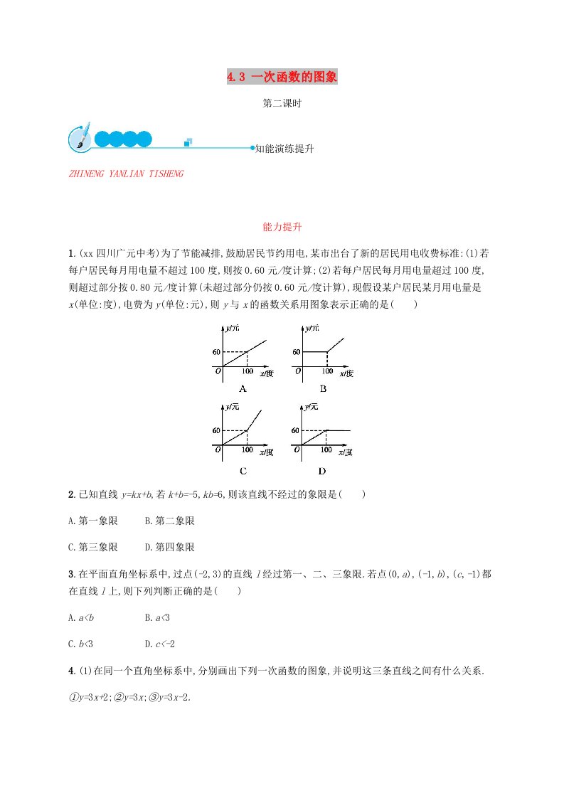 2018-2019学年八年级数学上册第四章一次函数4.3一次函数的图象第2课时同步练习新版北师大版