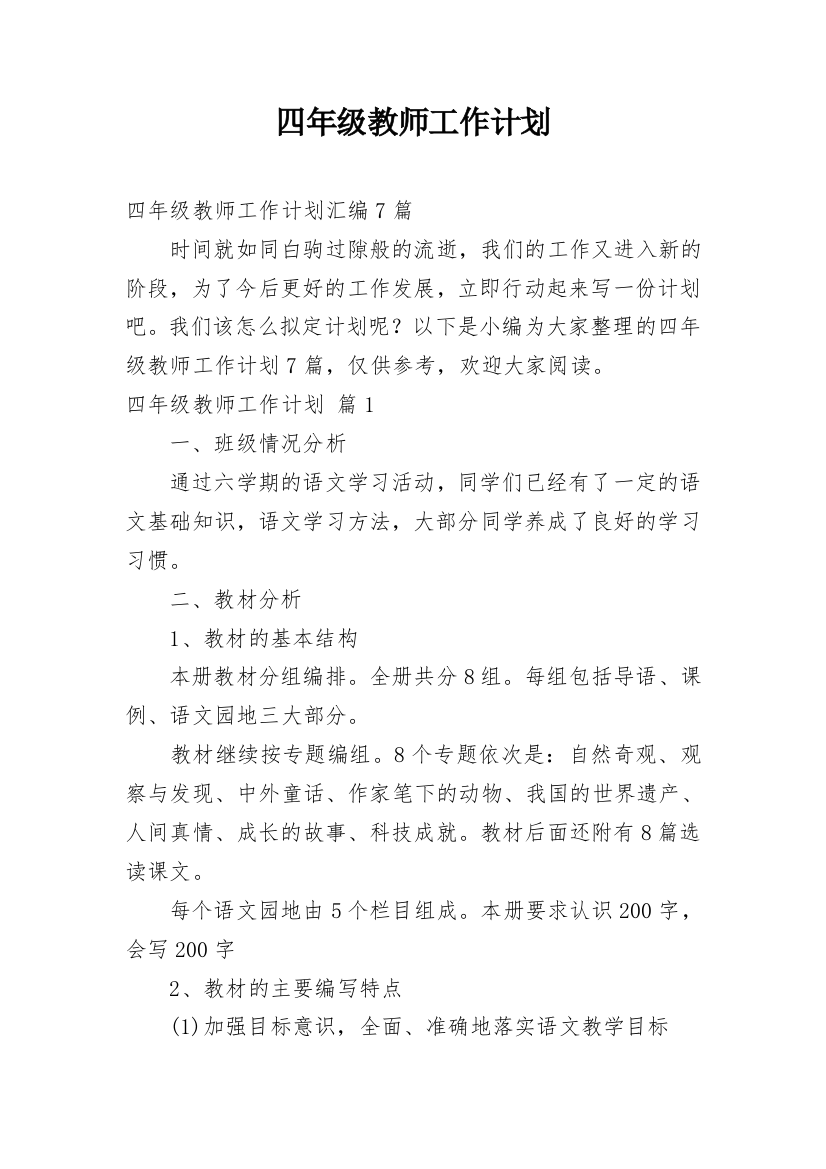 四年级教师工作计划_10