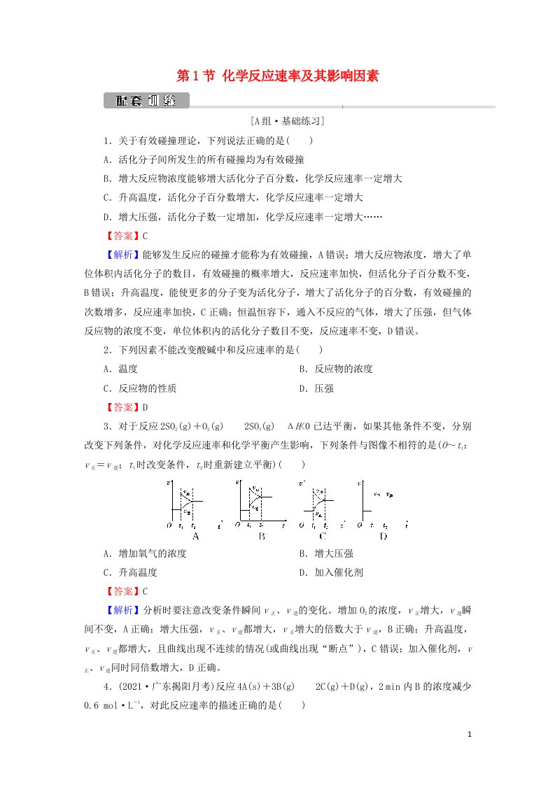 2022版高考化学一轮复习第7章化学反应速率和化学平衡第1节化学反应速率及其影响因素训练含解析