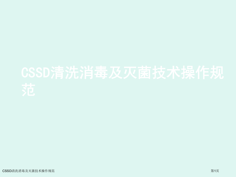 CSSD清洗消毒及灭菌技术操作规范教学课件